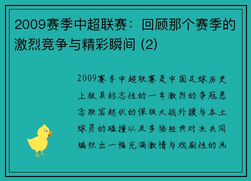 2009赛季中超联赛：回顾那个赛季的激烈竞争与精彩瞬间 (2)