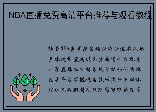 NBA直播免费高清平台推荐与观看教程