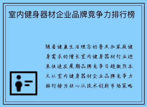 室内健身器材企业品牌竞争力排行榜