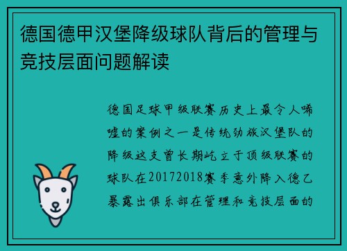 德国德甲汉堡降级球队背后的管理与竞技层面问题解读