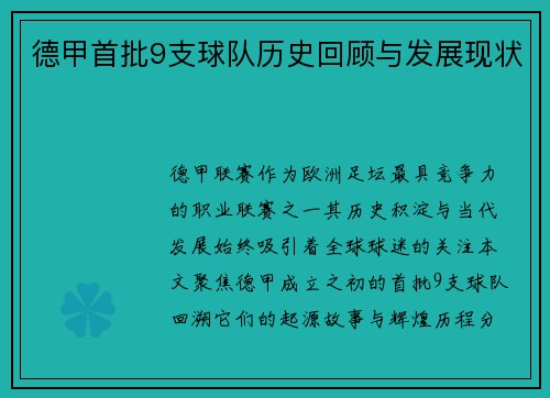 德甲首批9支球队历史回顾与发展现状