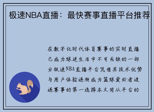 极速NBA直播：最快赛事直播平台推荐