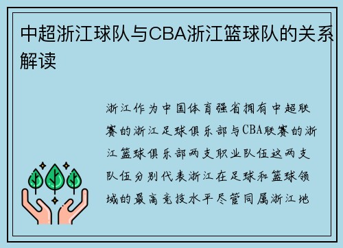 中超浙江球队与CBA浙江篮球队的关系解读