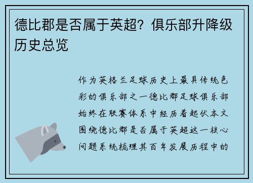 德比郡是否属于英超？俱乐部升降级历史总览