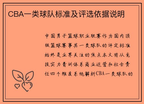 CBA一类球队标准及评选依据说明