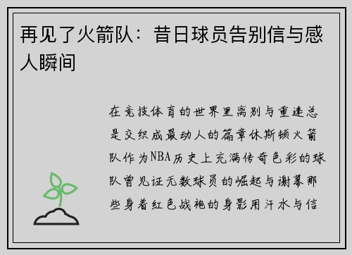 再见了火箭队：昔日球员告别信与感人瞬间