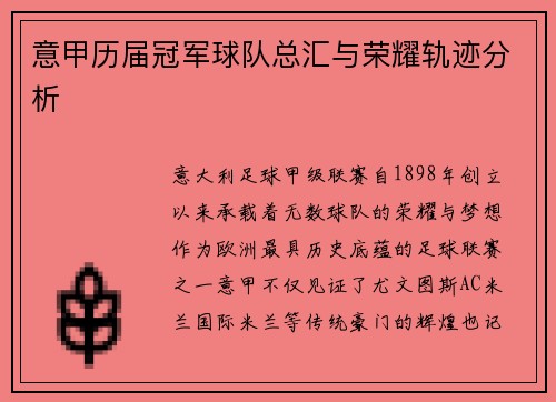 意甲历届冠军球队总汇与荣耀轨迹分析