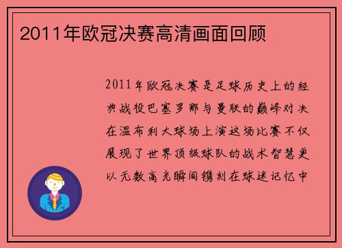 2011年欧冠决赛高清画面回顾