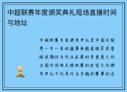 中超联赛年度颁奖典礼现场直播时间与地址