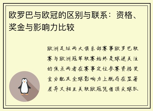 欧罗巴与欧冠的区别与联系：资格、奖金与影响力比较