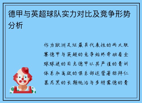 德甲与英超球队实力对比及竞争形势分析