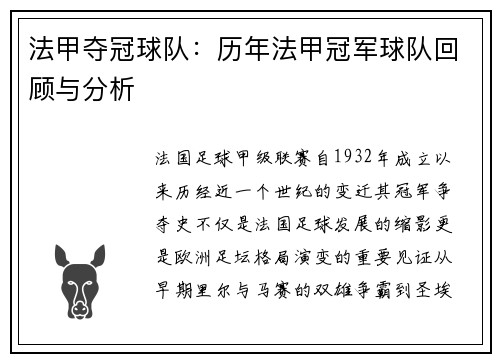 法甲夺冠球队：历年法甲冠军球队回顾与分析
