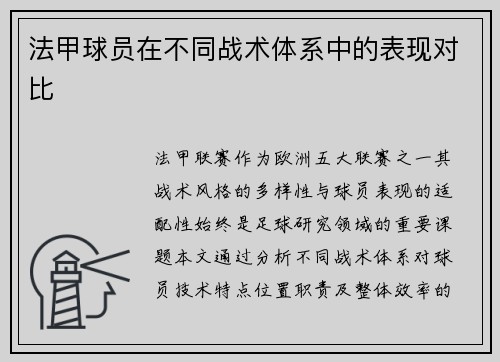 法甲球员在不同战术体系中的表现对比