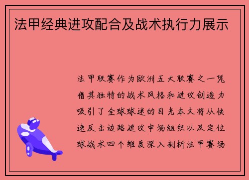 法甲经典进攻配合及战术执行力展示