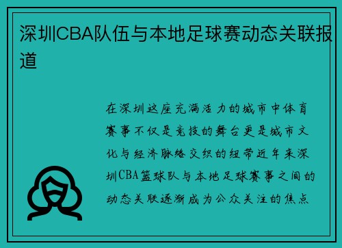 深圳CBA队伍与本地足球赛动态关联报道
