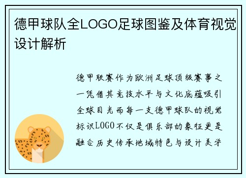德甲球队全LOGO足球图鉴及体育视觉设计解析