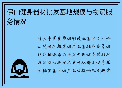 佛山健身器材批发基地规模与物流服务情况
