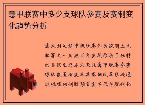 意甲联赛中多少支球队参赛及赛制变化趋势分析