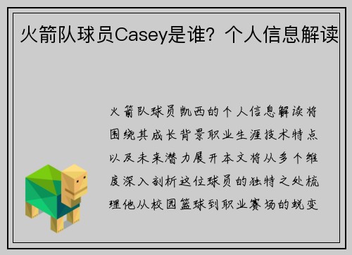 火箭队球员Casey是谁？个人信息解读