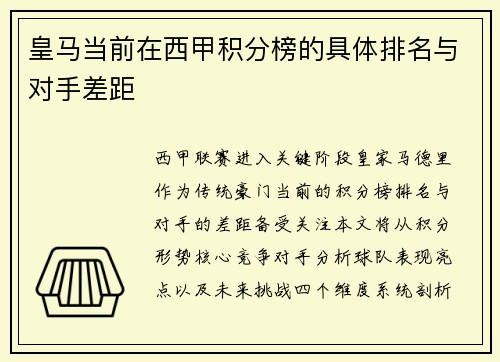 皇马当前在西甲积分榜的具体排名与对手差距