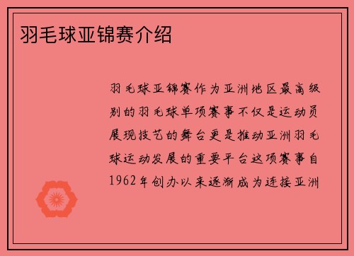 羽毛球亚锦赛介绍