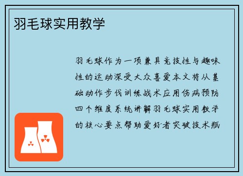 羽毛球实用教学