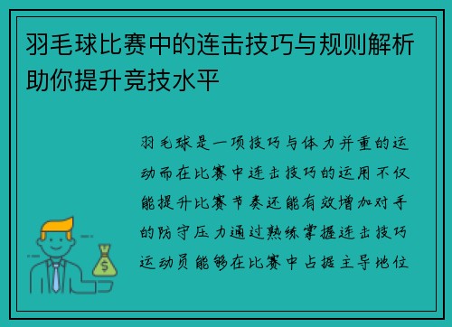 羽毛球比赛中的连击技巧与规则解析助你提升竞技水平