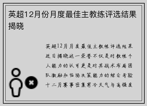英超12月份月度最佳主教练评选结果揭晓