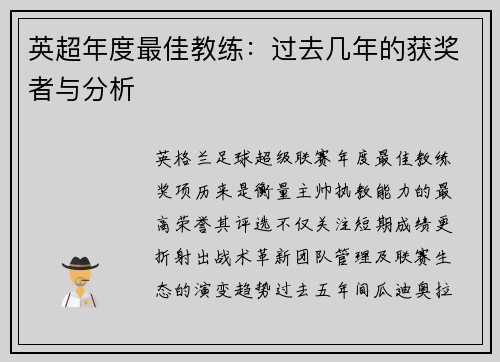 英超年度最佳教练：过去几年的获奖者与分析