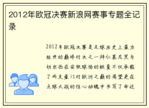 2012年欧冠决赛新浪网赛事专题全记录