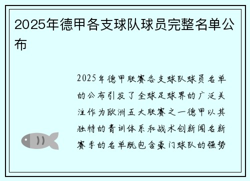 2025年德甲各支球队球员完整名单公布