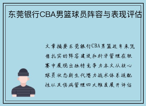 东莞银行CBA男篮球员阵容与表现评估