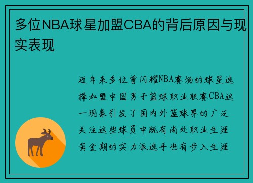 多位NBA球星加盟CBA的背后原因与现实表现