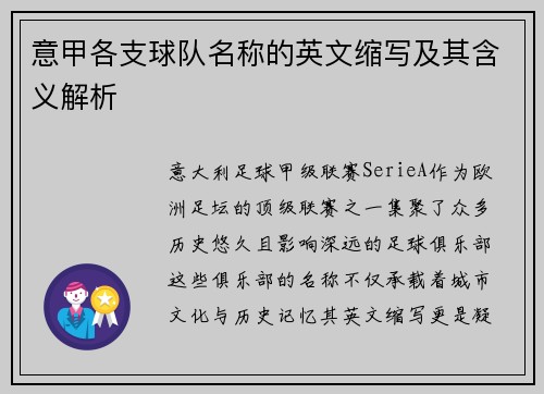 意甲各支球队名称的英文缩写及其含义解析
