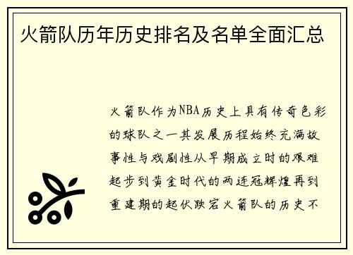 火箭队历年历史排名及名单全面汇总
