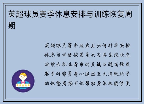 英超球员赛季休息安排与训练恢复周期