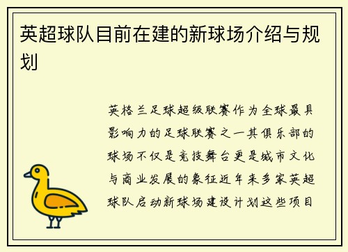 英超球队目前在建的新球场介绍与规划