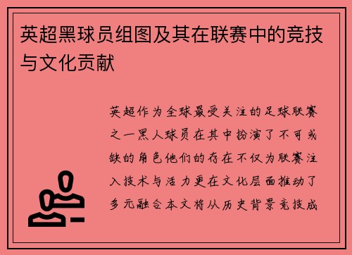 英超黑球员组图及其在联赛中的竞技与文化贡献