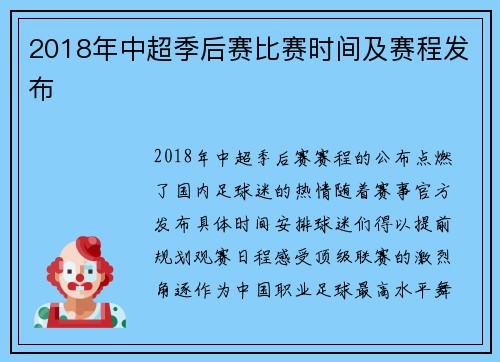 2018年中超季后赛比赛时间及赛程发布