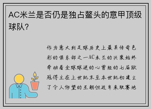 AC米兰是否仍是独占鳌头的意甲顶级球队？