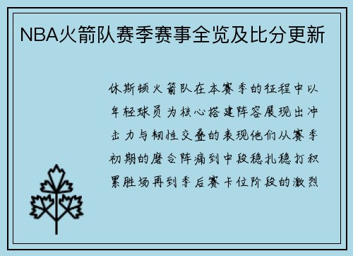 NBA火箭队赛季赛事全览及比分更新