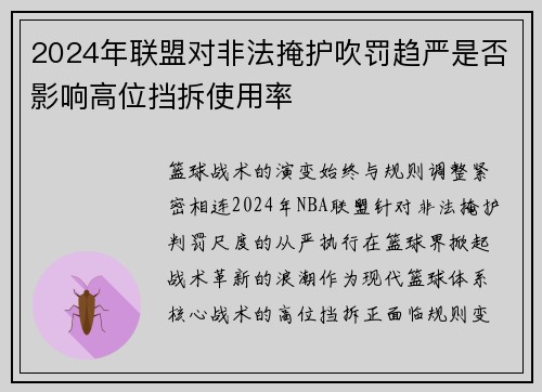 2024年联盟对非法掩护吹罚趋严是否影响高位挡拆使用率