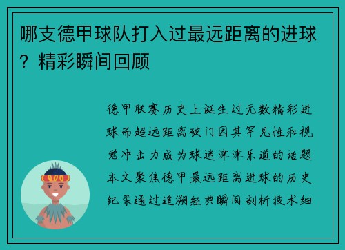 哪支德甲球队打入过最远距离的进球？精彩瞬间回顾
