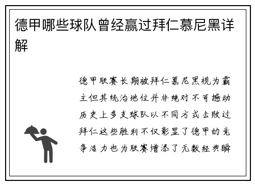 德甲哪些球队曾经赢过拜仁慕尼黑详解