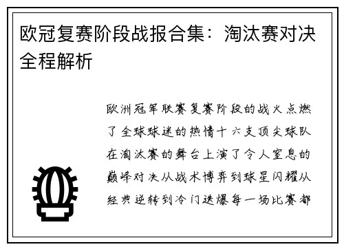 欧冠复赛阶段战报合集：淘汰赛对决全程解析