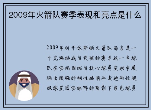 2009年火箭队赛季表现和亮点是什么