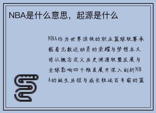 NBA是什么意思，起源是什么