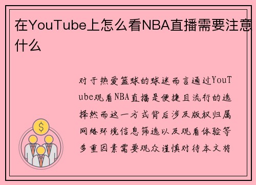 在YouTube上怎么看NBA直播需要注意什么