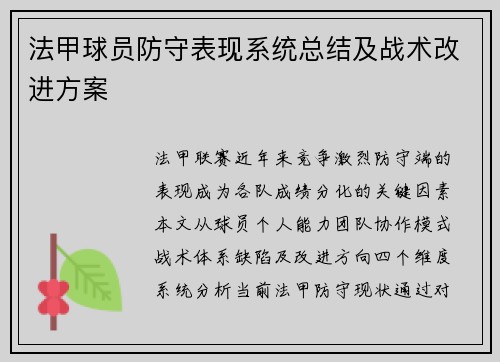 法甲球员防守表现系统总结及战术改进方案