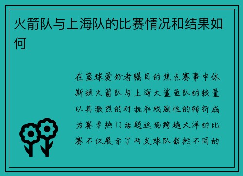 火箭队与上海队的比赛情况和结果如何